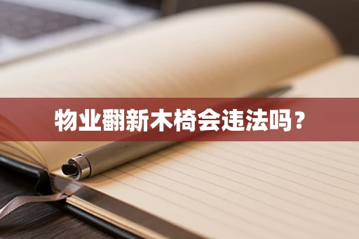 物业翻新木椅会违法吗？
