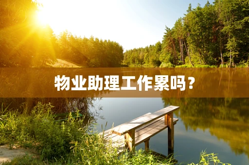 物业助理工作累吗？