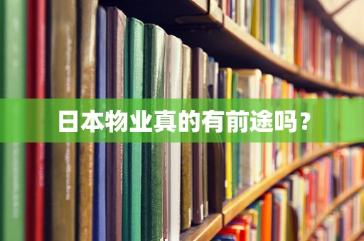 日本物业真的有前途吗？