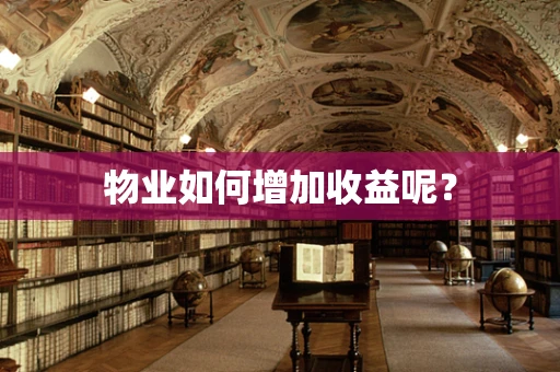 物业如何增加收益呢？