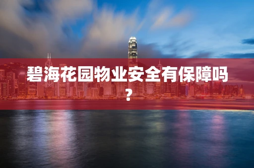 碧海花园物业安全有保障吗？