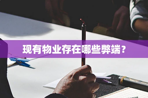 现有物业存在哪些弊端？