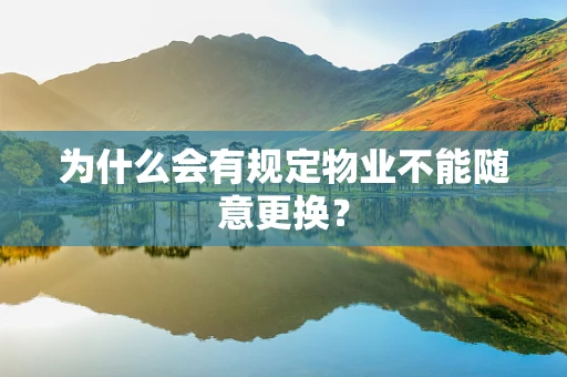为什么会有规定物业不能随意更换？