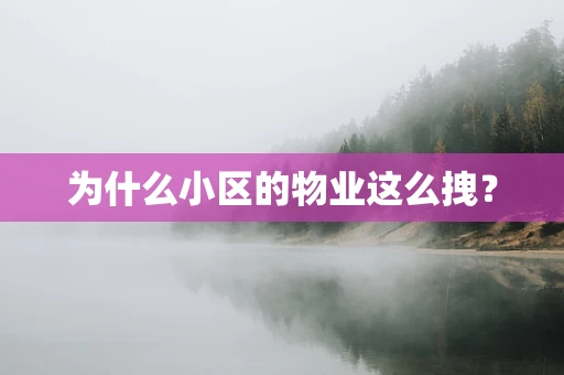为什么小区的物业这么拽？