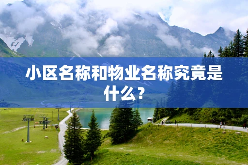 小区名称和物业名称究竟是什么？
