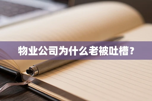 物业公司为什么老被吐槽？