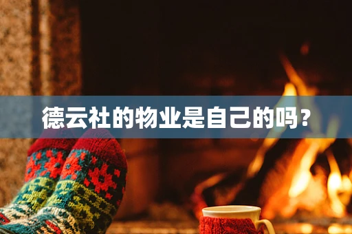 德云社的物业是自己的吗？