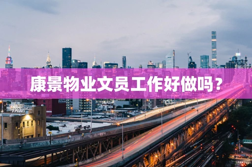 康景物业文员工作好做吗？