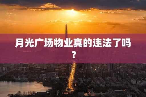 月光广场物业真的违法了吗？