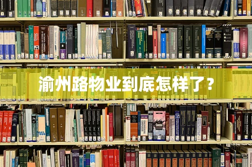 渝州路物业到底怎样了？