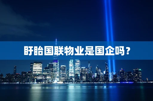 盱眙国联物业是国企吗？