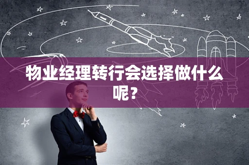 物业经理转行会选择做什么呢？