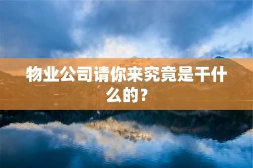物业公司请你来究竟是干什么的？