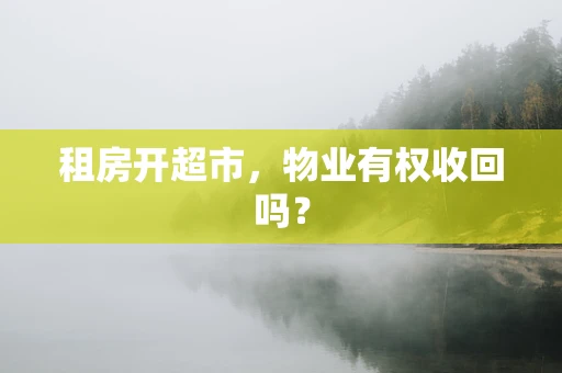 租房开超市，物业有权收回吗？