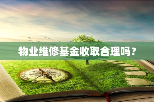 物业维修基金收取合理吗？