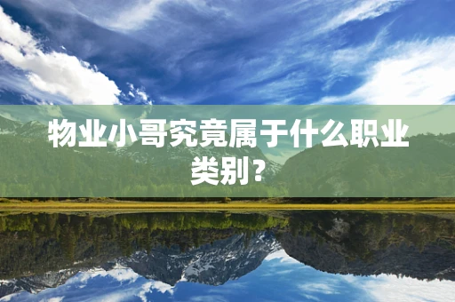 物业小哥究竟属于什么职业类别？