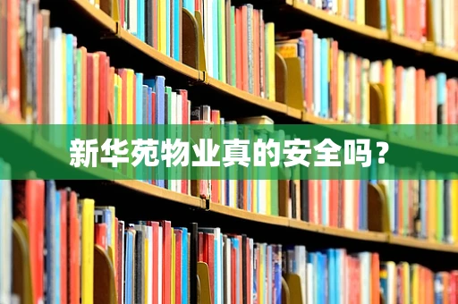 新华苑物业真的安全吗？