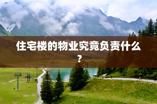 住宅楼的物业究竟负责什么？