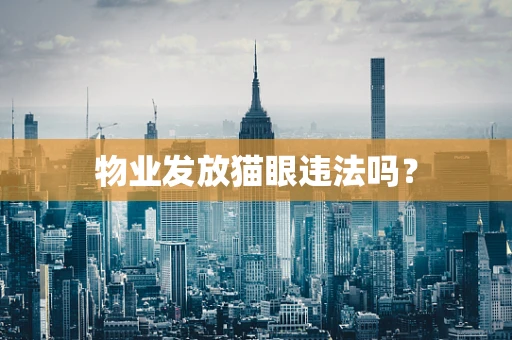 物业发放猫眼违法吗？