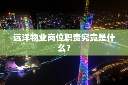 远洋物业岗位职责究竟是什么？