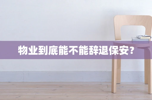 物业到底能不能辞退保安？