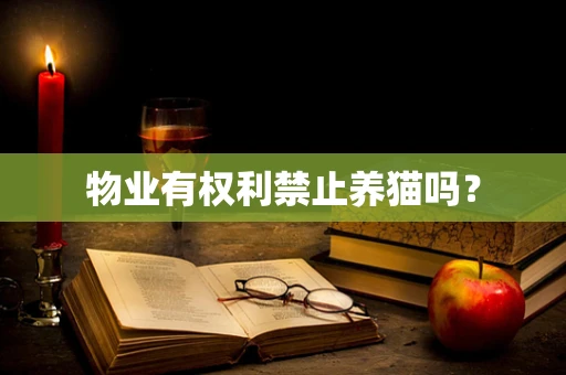 物业有权利禁止养猫吗？