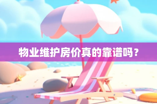 物业维护房价真的靠谱吗？