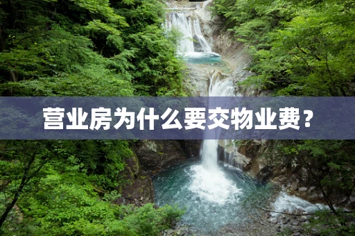 营业房为什么要交物业费？