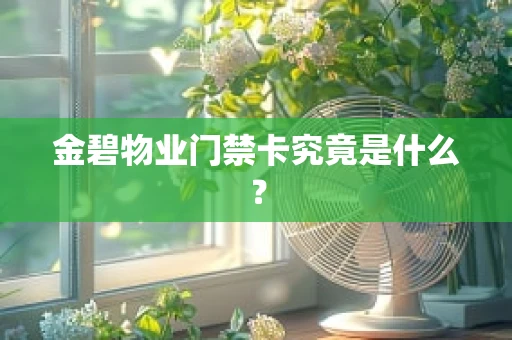 金碧物业门禁卡究竟是什么？