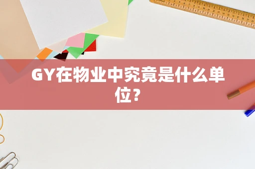 GY在物业中究竟是什么单位？
