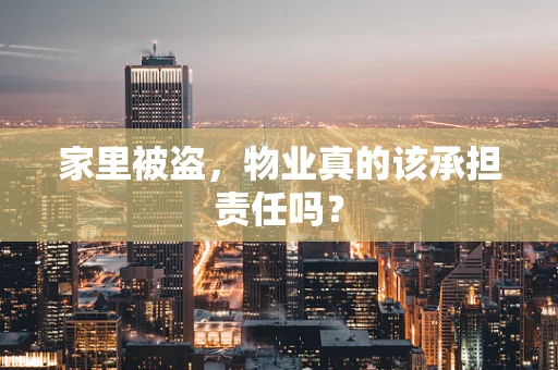 家里被盗，物业真的该承担责任吗？