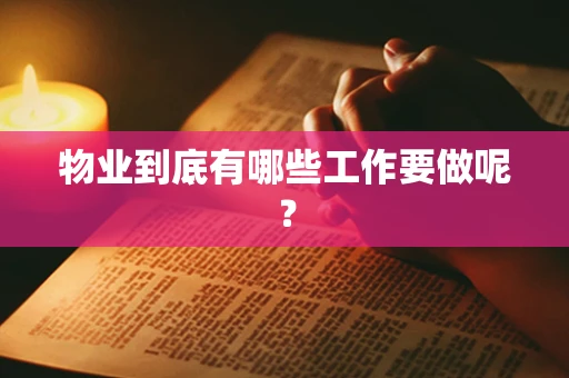 物业到底有哪些工作要做呢？