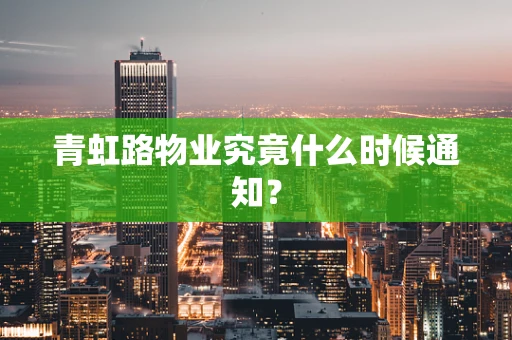 青虹路物业究竟什么时候通知？
