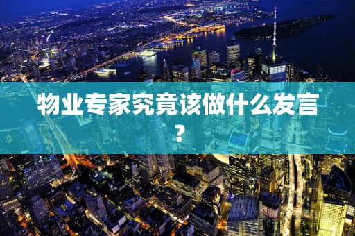 物业专家究竟该做什么发言？