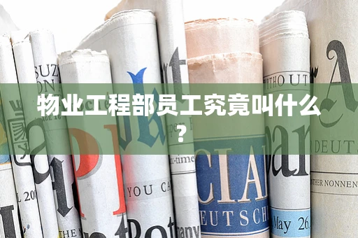 物业工程部员工究竟叫什么？