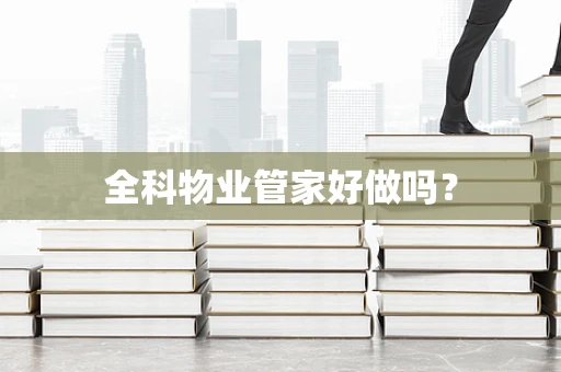 全科物业管家好做吗？