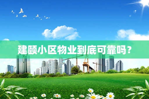 建颐小区物业到底可靠吗？