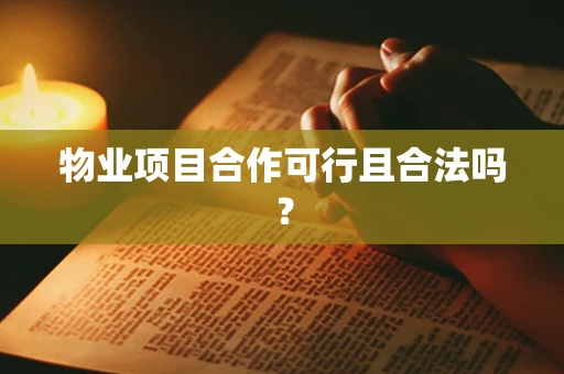 物业项目合作可行且合法吗？