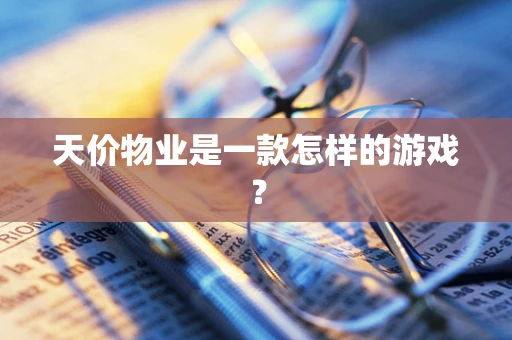 天价物业是一款怎样的游戏？