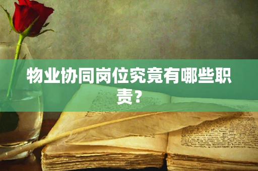 物业协同岗位究竟有哪些职责？