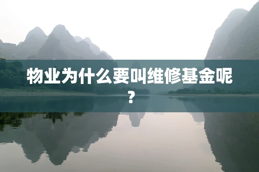 物业为什么要叫维修基金呢？