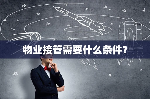 物业接管需要什么条件？