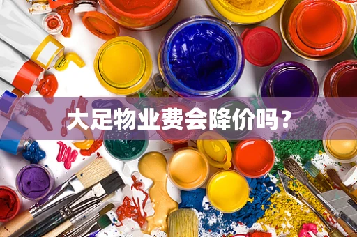 大足物业费会降价吗？