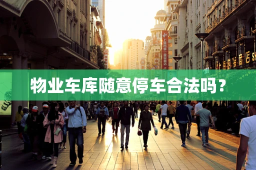 物业车库随意停车合法吗？