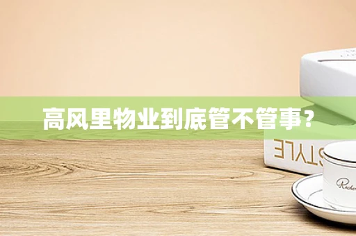 高风里物业到底管不管事？