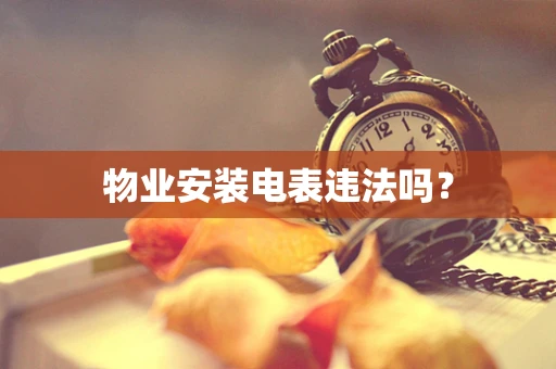 物业安装电表违法吗？