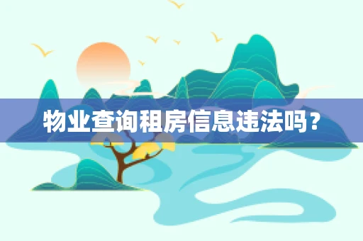 物业查询租房信息违法吗？