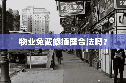 物业免费修插座合法吗？
