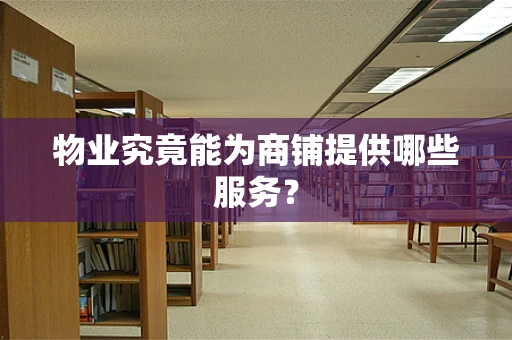 物业究竟能为商铺提供哪些服务？