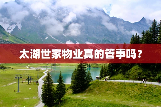 太湖世家物业真的管事吗？